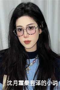 沈月霜桑昱泽的小说