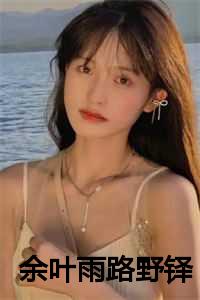 余叶雨路野铎