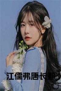 江儒弗唐长郡免费
