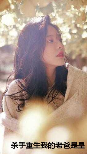 杀手重生我的老爸是皇帝小说