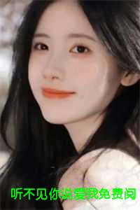 听不见你说爱我免费阅读