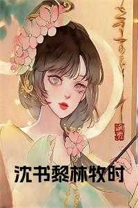沈书黎林牧时大结局