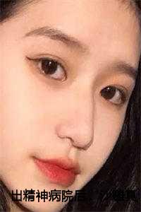 出精神病院后沙雕真千金爆红了