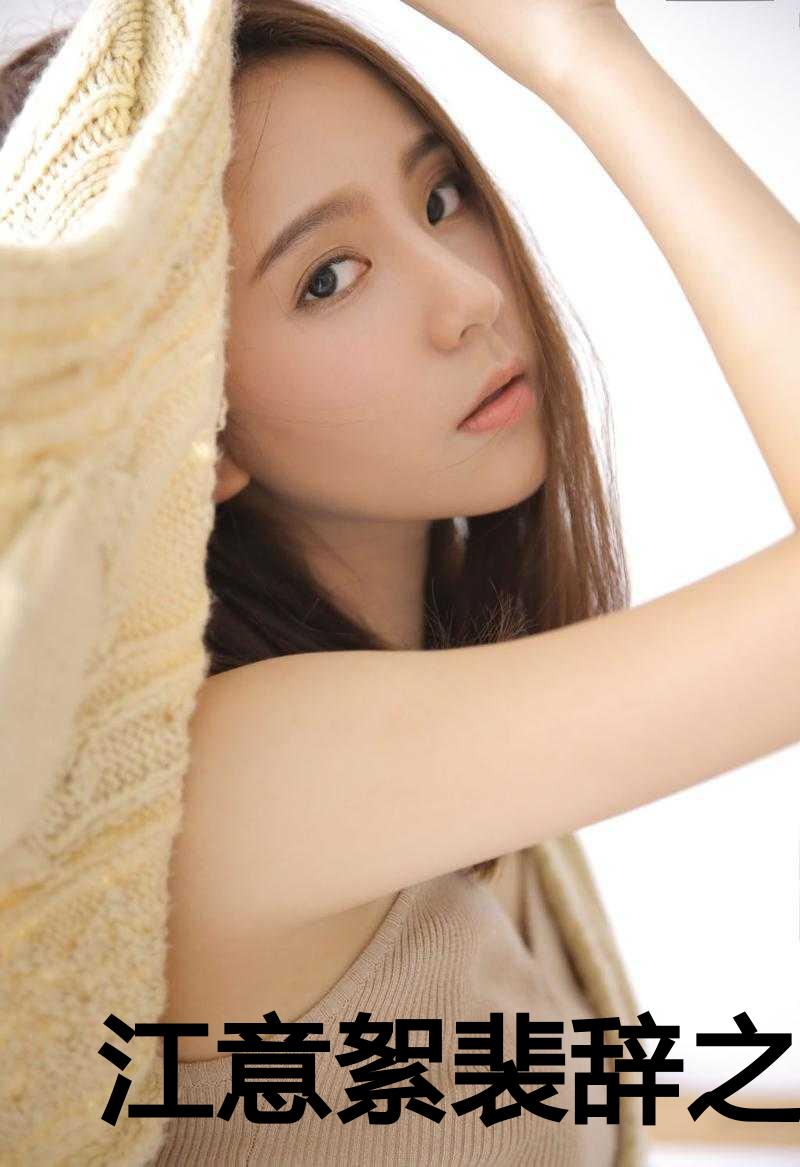 江意絮裴辞之小说