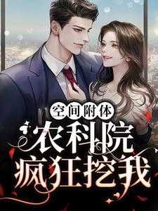 空间附体！农科院疯狂挖我