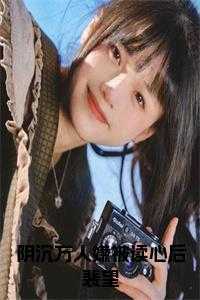 阴沉万人嫌被读心后裴望