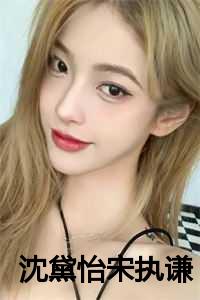 沈黛怡宋执谦