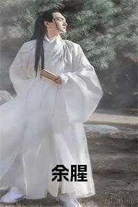 余腥全文