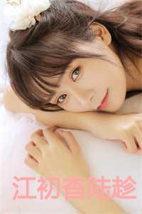 江初杳陆趁