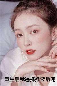重生后我选择推波助澜