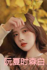 阮夏时森白