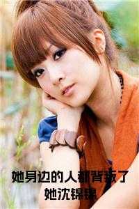 她身边的人都背叛了她沈锦锦全文