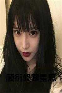 顾衍修黎星恩小说txt