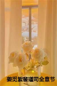 姜觅絮裴瑾司全章节