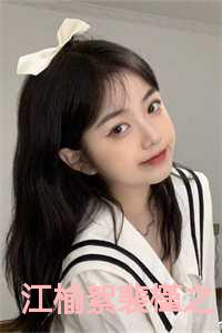 江榆絮裴槿之