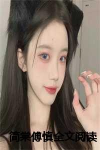 简棠傅慎全文阅读