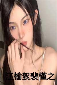 江榆絮裴槿之小说