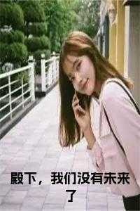 殿下，我们没有未来了全文无删减