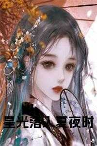 星光落入夏夜时小说大结局