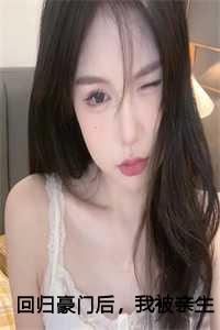 回归豪门后，我被亲生父母虐待了