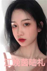 江晚茵陆礼