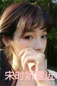 宋时娇霍近