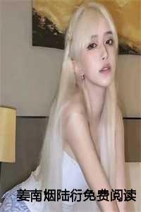 姜南烟陆衍免费阅读