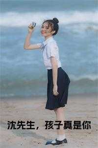 沈先生，孩子真是你