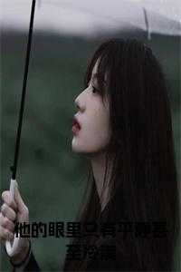 他的眼里只有平静甚至冷漠免费