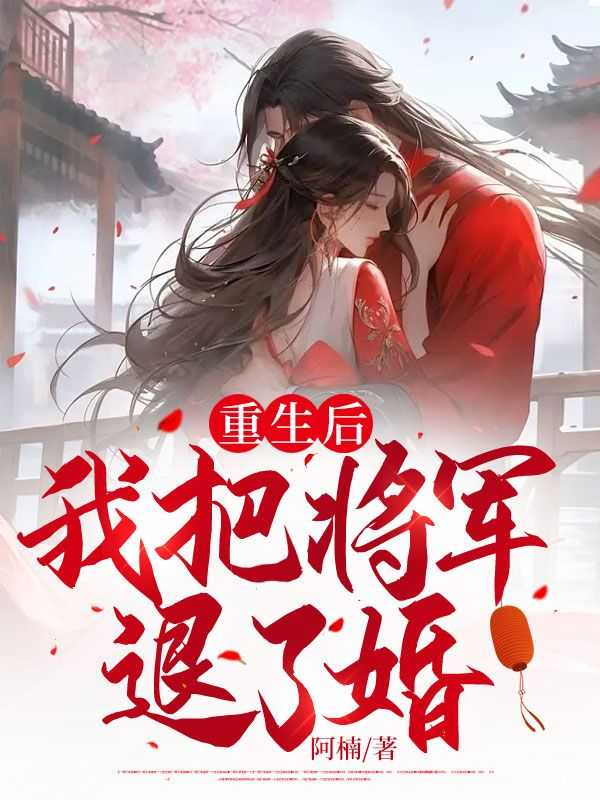 重生后，我把将军退了婚