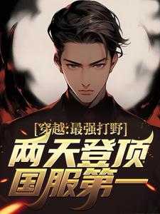 穿越：最强打野！两天登顶国服第一