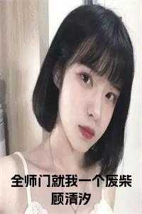 全师门就我一个废柴顾清汐