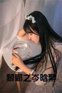 黎鄞之岑晗絮阅读完整