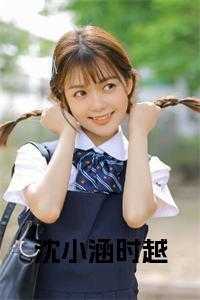 沈小涵时越全文