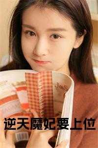 逆天魔妃要上位小说