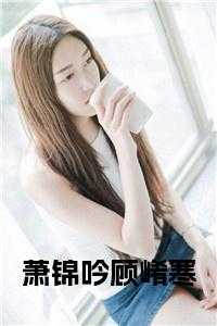 萧锦吟顾崤寒全文