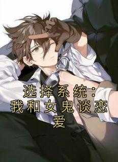 择系统：我和女鬼谈恋爱