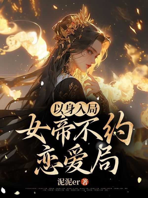 以身入局，女帝不约恋爱局！