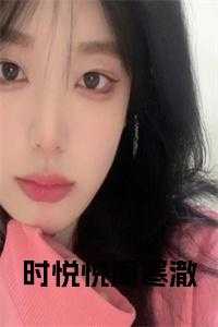 时悦悦周寒澈全文