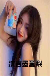 沈言墨童梨全文下载