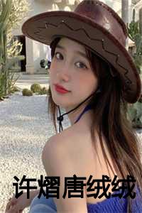 许熠唐绒绒