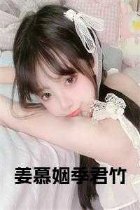 姜慕姻季君竹免费阅读