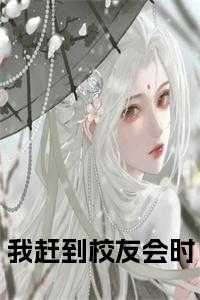 我赶到校友会时小说