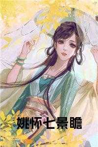 姚怀七景瞻免费