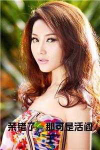 亲错了，那可是活阎王小说