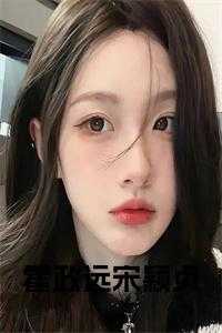 霍政远宋颖贞完结无弹窗