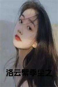 洛云絮季尘之免费