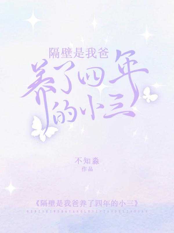 隔壁是我爸养了四年的小三