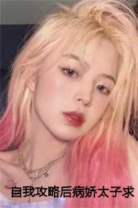 自我攻略后病娇太子求宠爱：姜妤顾玖琰