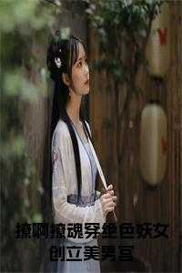撩啊撩魂穿绝色妖女创立美男宫书名的小说